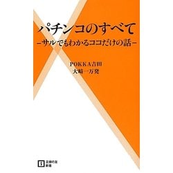 パチンコのすべて―サルでもわかるココだけの話(主婦の友新書) [新書]