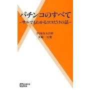 パチンコのすべて―サルでもわかるココだけの話(主婦の友新書) [新書]
