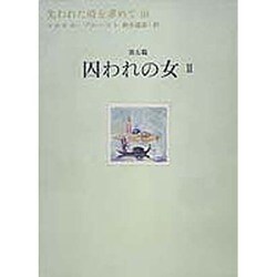 失われた時を求めて〈10〉第五篇 囚われの女(2) [全集叢書]
