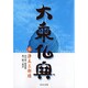 大乗仏典 6（中公文庫 S 18-6） [文庫]
