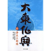 大乗仏典 6（中公文庫 S 18-6） [文庫]