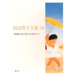 田辺聖子全集〈20〉道頓堀の雨に別れて以来なり〈下〉 [全集叢書]