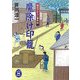 魔除け印篭―福豆ざむらい事件帖(学研M文庫) [文庫]