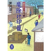 魔除け印篭―福豆ざむらい事件帖(学研M文庫) [文庫]