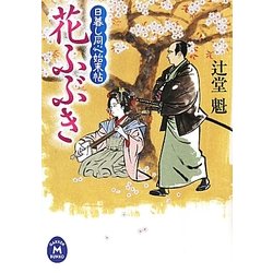 花ふぶき―日暮し同心始末帖(学研M文庫) [文庫]