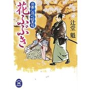 花ふぶき―日暮し同心始末帖(学研M文庫) [文庫]