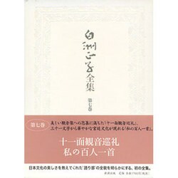 白洲正子全集 第7巻 [全集叢書]
