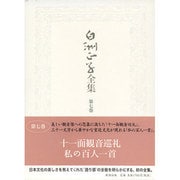 白洲正子全集 第7巻 [全集叢書]