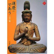 運慶にであう(アートセレクション) [全集叢書]