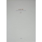 辻邦生全集〈10〉春の戴冠(下) [全集叢書]