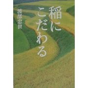 稲にこだわる [単行本]