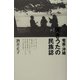 奄美・沖縄 哭きうたの民族誌 [単行本]