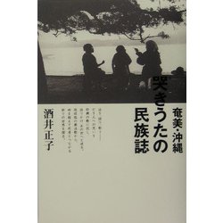 奄美・沖縄 哭きうたの民族誌 [単行本]