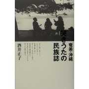 奄美・沖縄 哭きうたの民族誌 [単行本]