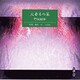 火垂るの墓（新潮CD）