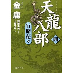 天龍八部〈4〉行路茫々(徳間文庫) [文庫]