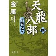 天龍八部〈4〉行路茫々(徳間文庫) [文庫]