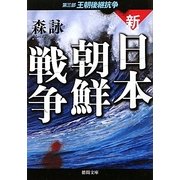 新・日本朝鮮戦争〈第3部〉王朝後継抗争(徳間文庫) [文庫]