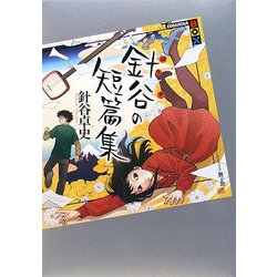 ヨドバシ.com - 針谷の短篇集(講談社BOX) [単行本] 通販【全品無料配達】