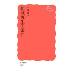 地域再生の条件(岩波新書) [新書]