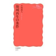 地域再生の条件(岩波新書) [新書]