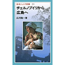 チェルノブイリから広島へ(岩波ジュニア新書〈251〉) [新書]