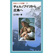 チェルノブイリから広島へ(岩波ジュニア新書〈251〉) [新書]
