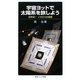 宇宙ヨットで太陽系を旅しよう―世界初!イカロスの挑戦(岩波ジュニア新書) [新書]