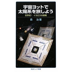 宇宙ヨットで太陽系を旅しよう―世界初!イカロスの挑戦(岩波ジュニア新書) [新書]