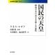 国民の天皇―戦後日本の民主主義と天皇制(岩波現代文庫) [文庫]