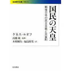 国民の天皇―戦後日本の民主主義と天皇制(岩波現代文庫) [文庫]