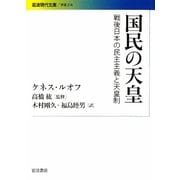 国民の天皇―戦後日本の民主主義と天皇制(岩波現代文庫) [文庫]