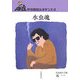水虫魂―野坂昭如ルネサンス〈2〉(岩波現代文庫) [文庫]