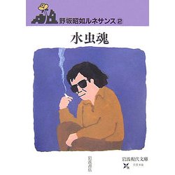 水虫魂―野坂昭如ルネサンス〈2〉(岩波現代文庫) [文庫]