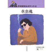水虫魂―野坂昭如ルネサンス〈2〉(岩波現代文庫) [文庫]