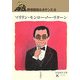 マリリン・モンロー・ノー・リターン―野坂昭如ルネサンス〈3〉(岩波現代文庫) [文庫]