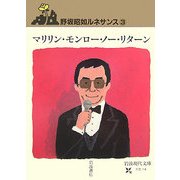 マリリン・モンロー・ノー・リターン―野坂昭如ルネサンス〈3〉(岩波現代文庫) [文庫]