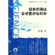 日本の海はなぜ豊かなのか(岩波科学ライブラリー) [全集叢書]