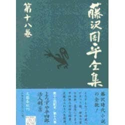 ヨドバシ.com - 藤沢周平全集〈第18巻〉 [全集叢書] 通販【全品無料配達】