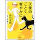 天使のごとく軽やかに(角川文庫) [文庫]