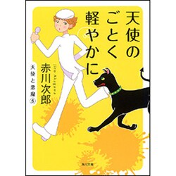 天使のごとく軽やかに(角川文庫) [文庫]