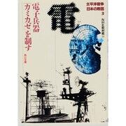 太平洋戦争 日本の敗因〈3〉電子兵器「カミカゼ」を制す(角川文庫) [文庫]