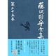 藤沢周平全集〈第25巻〉補巻(2) [全集叢書]