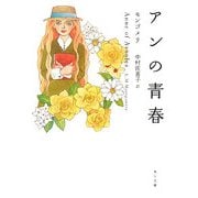 アンの青春 改版 (角川文庫) [文庫]