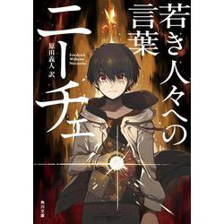 若き人々への言葉(角川ソフィア文庫) [文庫]