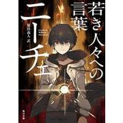 若き人々への言葉(角川ソフィア文庫) [文庫]