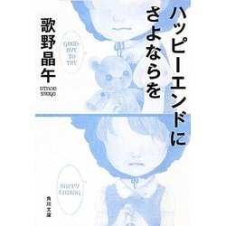 ハッピーエンドにさよならを(角川文庫) [文庫]