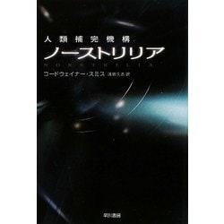 ノーストリリア―人類補完機構 新装版 (ハヤカワ文庫SF) [文庫]