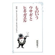 ものいうウサギとヒキガエル―評伝 ビアトリクス・ポターとケニス・グレアム [単行本]