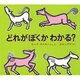 どれがぼくかわかる（新訳えほん） [絵本]
